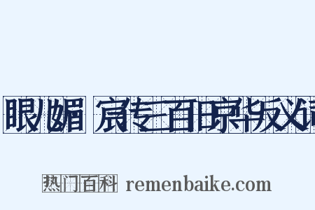 眼儿媚·宸传三百旧京华反义词是什么意思的图片